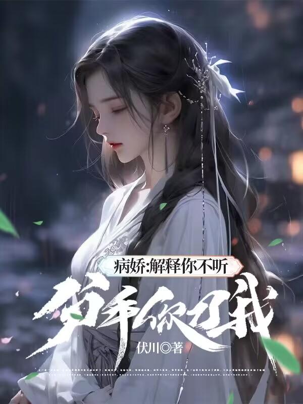 病娇：解释你不听，分手你刀我？病娇：解释你不听，分手你刀我？
