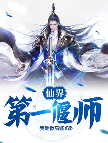 仙界第一偃师仙界第一偃师