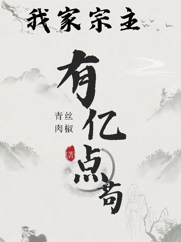 我家宗主有亿点苟我家宗主有亿点苟