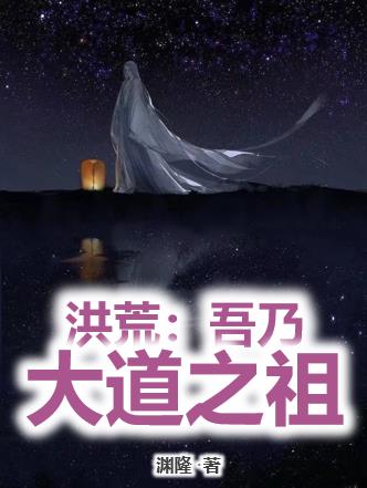 洪荒：吾乃大道之祖洪荒：吾乃大道之祖