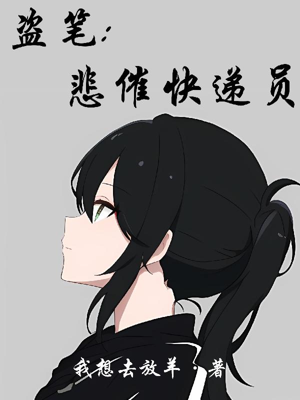 盗笔：悲催快递员盗笔：悲催快递员