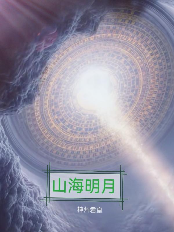 山海明月山海明月