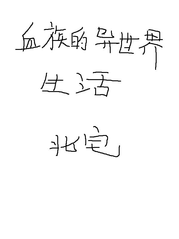 血族的异世界生活血族的异世界生活