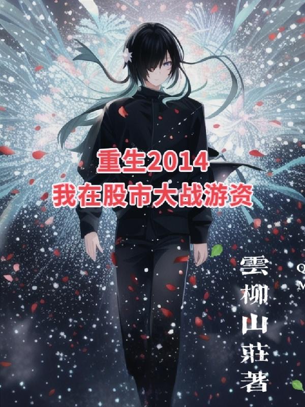 重生2014，我在股市大战游资重生2014，我在股市大战游资
