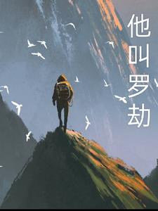 他叫小罗他叫小罗