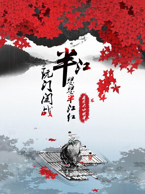 阮门闺战，半江瑟瑟半江红阮门闺战，半江瑟瑟半江红
