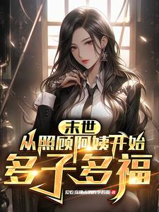 末世：我的阿姨军团末世：我的阿姨军团