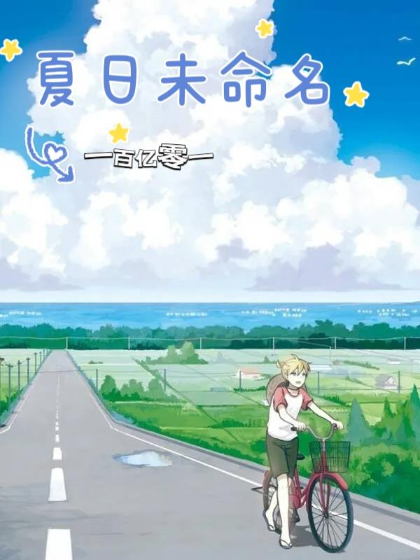 夏日未命名夏日未命名