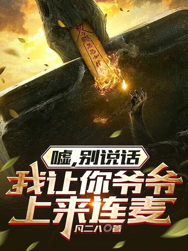 嘘，别说话，我让你爷爷上来连麦嘘，别说话，我让你爷爷上来连麦