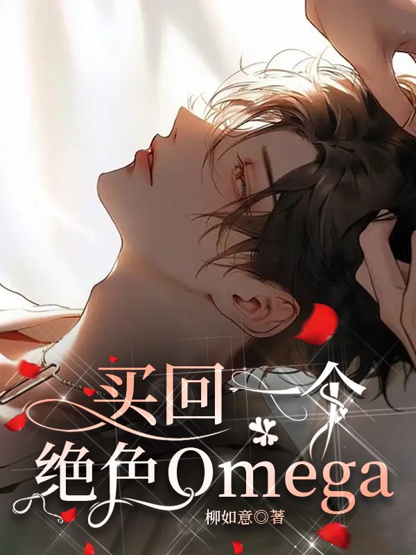 买回一个绝色Omega买回一个绝色Omega