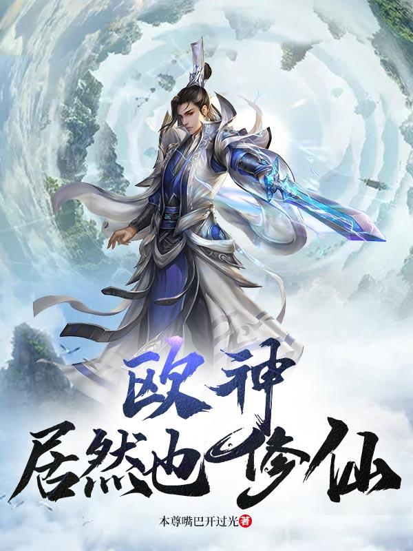 欧神居然也修仙欧神居然也修仙