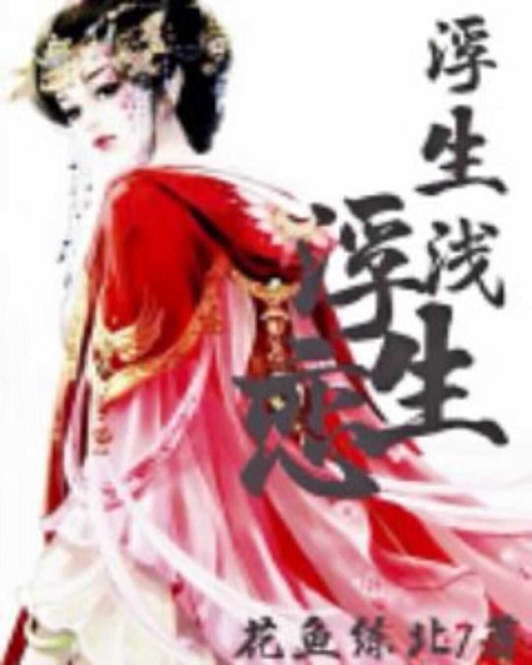 浮生浅浮生恋浮生浅浮生恋