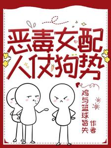 恶毒女配人仗狗势恶毒女配人仗狗势