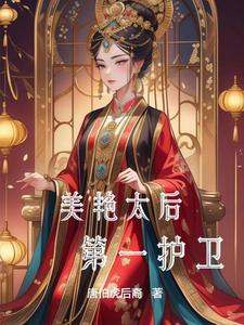 造反，从辅佐美艳太后开始造反，从辅佐美艳太后开始