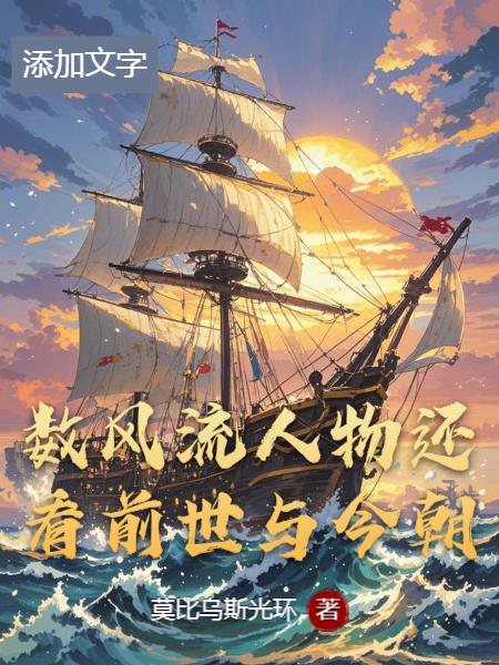 数风流人物还看前世与今朝数风流人物还看前世与今朝