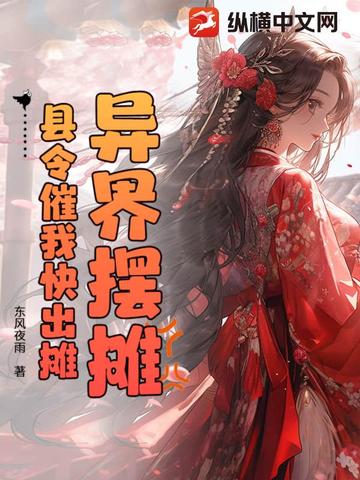 异界摆摊，县令催我快出摊异界摆摊，县令催我快出摊