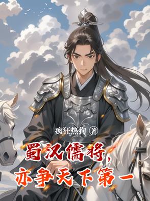 蜀汉儒将，亦争天下第一蜀汉儒将，亦争天下第一