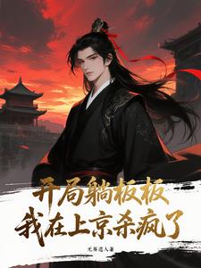 开局躺板板！我在上京杀疯了开局躺板板！我在上京杀疯了