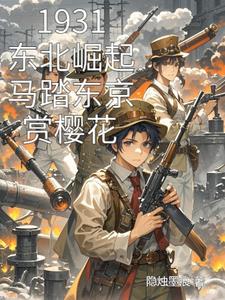 1931东北崛起马踏东京赏樱花1931东北崛起马踏东京赏樱花