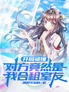 开局被撞，对方竟然是我合租室友开局被撞，对方竟然是我合租室友