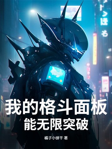 我的格斗面板能无限突破我的格斗面板能无限突破