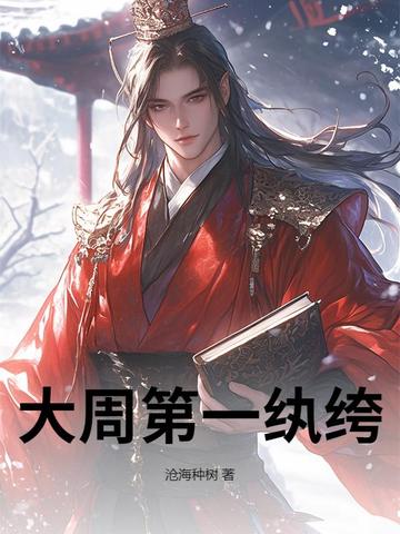 大周第一纨绔大周第一纨绔