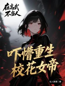 女帝：坏了！我的召唤物成祸害了女帝：坏了！我的召唤物成祸害了