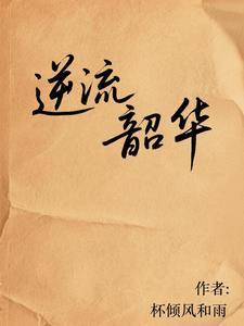 逆流韶华逆流韶华
