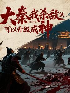 大秦：我杀敌就可以升级成神大秦：我杀敌就可以升级成神