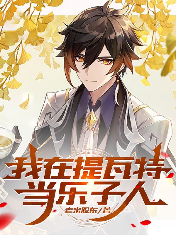 原神：我在提瓦特当乐子人原神：我在提瓦特当乐子人