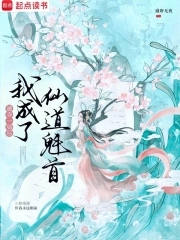 被夺一切后我成了仙道魁首被夺一切后我成了仙道魁首