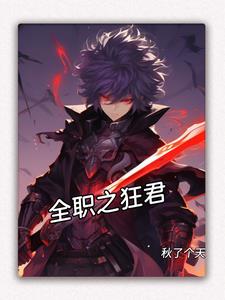 全职之狂君全职之狂君