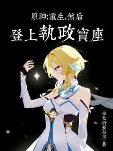 原神：败给深渊后我开启了二周目原神：败给深渊后我开启了二周目