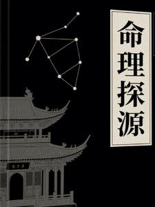 命理探源【译注】命理探源【译注】