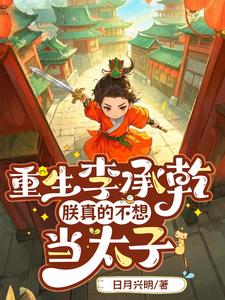 我李承乾，在大唐和李二斗智斗勇我李承乾，在大唐和李二斗智斗勇