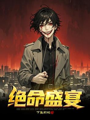 绝命盛宴绝命盛宴