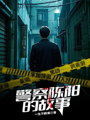 警察陈阳的故事警察陈阳的故事