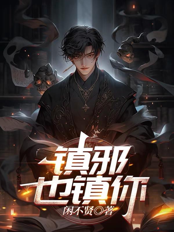 镇邪也镇你镇邪也镇你