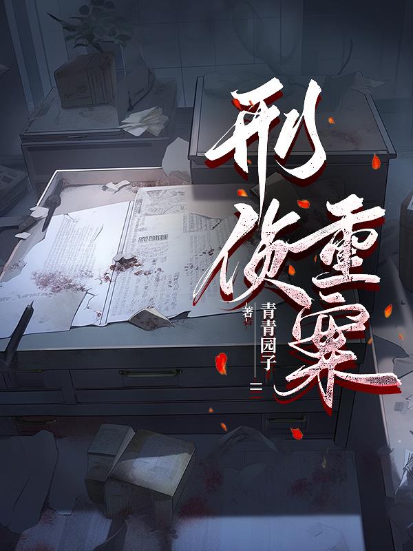 刑侦重案刑侦重案