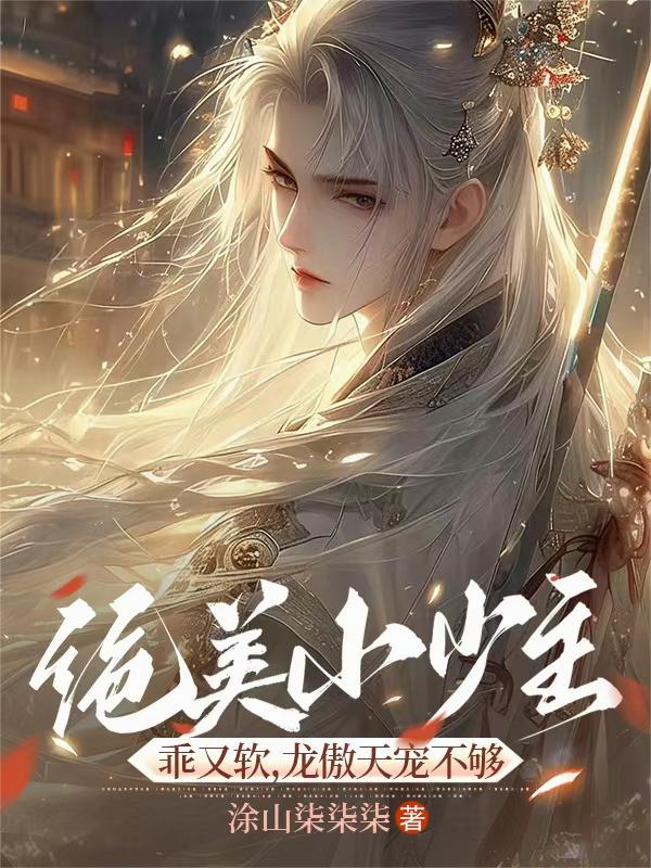 绝美小少主乖又软，龙傲天宠不够绝美小少主乖又软，龙傲天宠不够