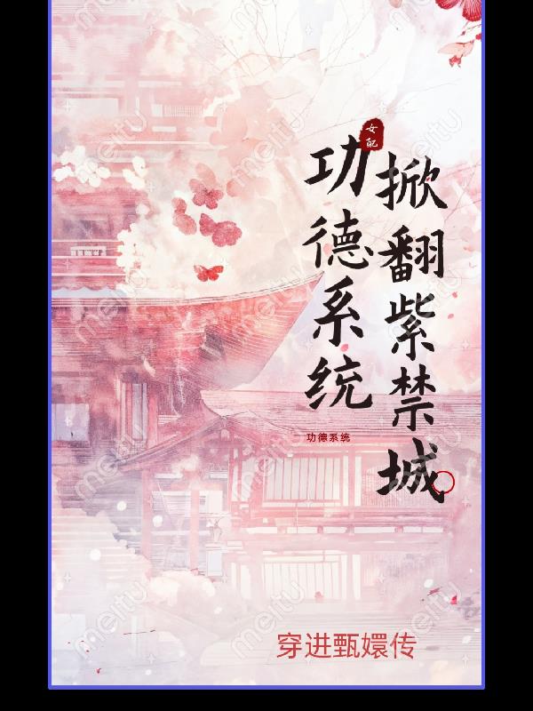 功德系统掀翻紫禁城功德系统掀翻紫禁城