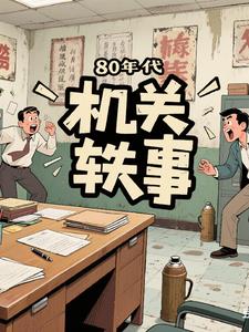 有关部门机关轶事有关部门机关轶事