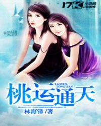 桃运通天桃运通天