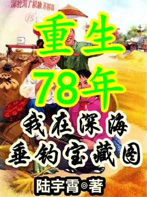 重生78年，从拒绝接盘开始暴富重生78年，从拒绝接盘开始暴富